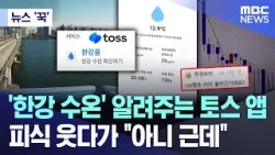 [뉴스 '꾹'] '한강 수온' 알려주는 토스 앱..피식 웃다가 "아니 근데" (2026.03.19/MBC뉴스)