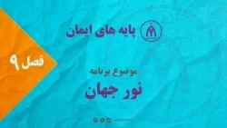 پایه های ایمان - فصل نهم - قسمت پانزدهم - نور جهان