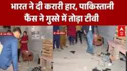 India Biggest Win Against Pakistan: हार से तिलमिलाए पाकिस्तानी फैंस, टीवी फूटने की तस्वीरें वायरल