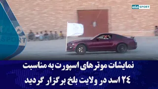 نمایشات موترهای اسپورت به مناسبت ۲۴ اسد در ولایت بلخ برگزار گردید