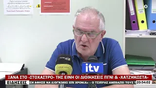 ΞΑΝΑ ΣΤΟ «ΣΤΟΧΑΣΤΡΟ» ΤΗΣ ΕΙΝΗ ΟΙ ΔΙΟΙΚΗΣΕΙΣ ΠΓΝΙ & «ΧΑΤΖΗΚΩΣΤΑ»