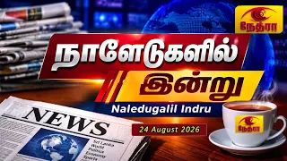 நாளேடுகளில் இன்று | Naledugalil Indru | 24 August 2026 | Nethra TV