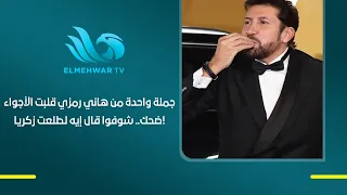 One sentence from Hany Ramzy turned the mood into laughter.. See what he said to Talaat Zakaria!