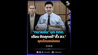 "ทนายอั๋น" บุก กกต.เตือนติดคุกคดี ฮั้ว สว.คุณโดนแน่นอน