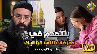 بتتصدم في تصرفات اللي حواليك ❗️😨 بودكاست تخفيف احمال ابونا جوناثان رفعت #قناة_الحرية