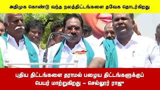புதிய திட்டங்களை தராமல் பழைய திட்டங்களுக்குப்பெயர் மாற்றுகிறது - செல்லூர் ராஜு