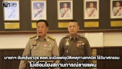 นายกฯ ยันคลังอาวุธ ตชด.ระเบิดแค่อุบัติเหตุทางเทคนิค ไร้วินาศกรรม ไม่เชื่อมโยงสถานการณ์ชายแดน