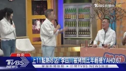 上11點熱吵店! 李四川被拷問比年輕梗YAHO.67｜TVBS新聞 @TVBSNEWS01