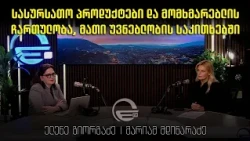 სასურსათო პროდუქტები და მომხმარებლის ჩართულობა, მათი უვნებლობის საკითხებში