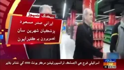 Irani sadar Masoud Pezeshkian Tehran mein super store pahonchi wiyo Irani sadar Masoud Pezeshkian Tehran mein super store pahonchi wiyo