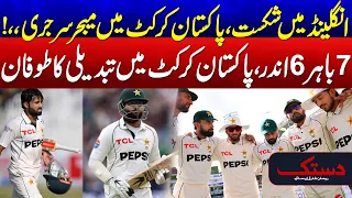 Pakistan Cricket’s Major Shake-Up After Lord’s Defeat - 7 Out, 6 In | 24 News HD