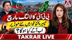 PTI Long March Takes New Turn in Khyber Pakhtunkhwa | What Happens Next