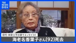 海老名香葉子さん（92）死去　初代・林家三平さんの妻でエッセイスト｜TBS NEWS DIG
