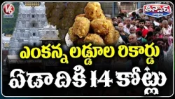 TTD Sets New Record 13.97 Crore Laddus Sold, ₹567 Crore Profit Earned | V6 Teenmaar