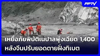 เหยื่อภัยพิบัติเนปาลพุ่งเฉียด 1,400 หลังจีนปรับยอดตายฝั่งทิเบต | เข้มข่าวค่ำ | 6 ก.ย.69