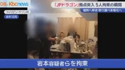 「ＪＰドラゴン」逮捕の男女５人を福岡へ移送