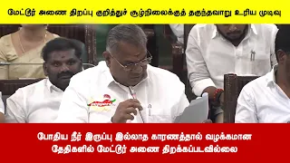 போதிய நீர் இருப்பு இல்லாத காரணத்தால் வழக்கமானதேதிகளில் மேட்டூர் அணை திறக்கப்படவில்லை