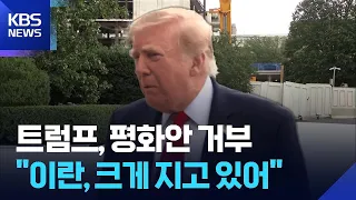 Trump Rejects Peace Proposal… “Iran is Losing Big” / KBS 09/27/2026