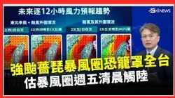 強颱薔琵暴風圈恐籠罩全台！估暴風圈週五清晨觸陸 今晚至週六清晨最接近 明暴風圈恐擴大！最快今午發陸警 雨灌3天 北北基桃侵襲機率破9成 20時宣布明是否停班課 ｜三立財經iNEWS