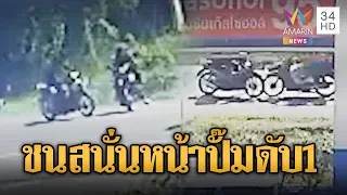จยย.เลี้ยวเข้าปั๊มตัดหน้า ชนสนั่น 3 คันรวด ดับ 1 | ข่าวอรุณอมรินทร์ | 01/08/69