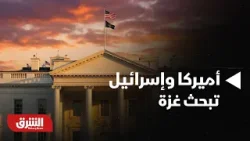 أخبار الشرق - اجتماعات أميركية إسرائيلية لبحث مستقبل غزة: ما هي أهم الملفات المطروحة؟