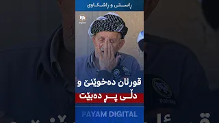 "باوکم فێری قورئانخوێندنەوەی کردم" | لە کاتی قورئانخوێندنەوەدا چاوەکانی پڕ دەبن لە فرمێسک