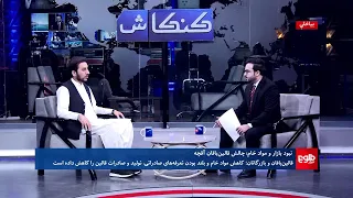 کنکاش - دیدار رییس یوناما با مقام هندی؛ چالش قالین‌بافان آقچه؛ انفجار در دیره اسماعیل‌خان