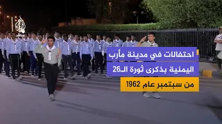 Celebrations in the Yemeni city of Marib to commemorate the September 26, 1962 revolution