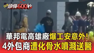 華邦電高雄廠爆工安意外！4外包商遭化骨水噴濺 最小22歲送醫急救【頭條600秒】