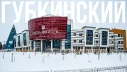 Губкинский - город северного счастья | 100 топовых мест Ямала
