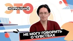 Зачем проявлять свои чувства? | Это нормально (2026) Зачем проявлять свои чувства? | Это нормально (2026)