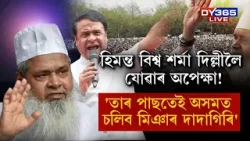 মুখ্যমন্ত্ৰীক প্ৰত্যুত্তৰ দিবলৈ গৈ আজমলৰ সাম্প্ৰদায়িক মন্তব্য।