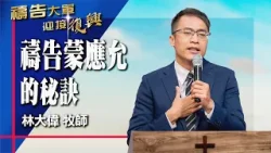 禱告大軍 2026-3-25 ~ 禱告蒙應允的祕訣 | 林大偉 (敬拜:在祢沒有難成的事)