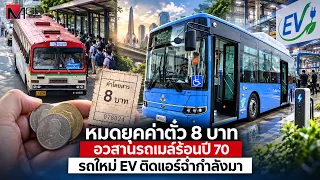 End of the 8-Baht Fare Era: Non-Air-Conditioned Buses to be Phased Out by 2027 as New, Chilly Air...