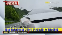 最新》國道警處理車禍又發生另起追撞 女警險遭撞@newsebc