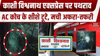 Kashi Vishwanath Express पर पथराव, 4 AC Coach के शीशे टूटे, यात्रियों में मचा हड़कंप | UP Crime