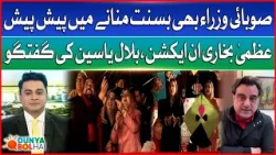 Basant Festival 2026 | Uzma Bukhari In Action | Bilal Yaseen Talk | Dunya BOL Hai