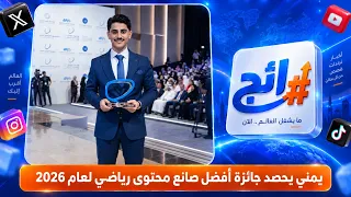 يمني يحصد جائزة أفضل صانع محتوى رياضي لعام 2026