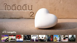 รวมเพลงฮิต ใจติดดิน VOL.2 l ไม่ต้องห่วงฉัน, เกลียดความกลัว, เกินใจจะอดทน, หัวใจมักง่าย [Longplay]