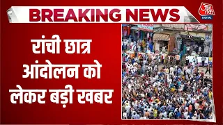 Ranchi Students Protest: रांची छात्र आंदोलन को लेकर बड़ी खबर, छात्रों में गुटबाजी | JPSC