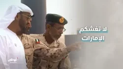 لا تغشكم الإمارات.. كل الشكر للمؤسسة العسكرية l #شكراً_حماة_الوطن