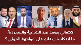 منــاظـرة: الانتقالي يصعد ضد الشرعية والسعودية.. ما انعكاسات ذلك على مواجهة الحو_ ثي؟