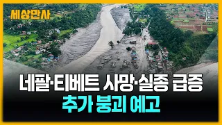 네팔·티베트 사망·실종 급증...추가 붕괴 예고 [세상만사] #네팔 #티베트 #대홍수 #한국인 #2차홍수경고