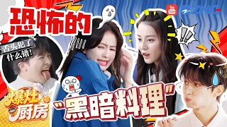 盘点综艺“黑暗料理”名场面！白鹿周深竟吃出“心里阴影”？迪丽热巴文俊辉上演“痛苦面具”| 爆灶厨房