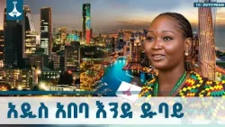 የዲፕሎማሲ ማዕከልነቷን በሚመጥን ውብ ተደርጋ የተገነባችው አዲስ አበባ ETV | EBC | EBCDOTSTREAM