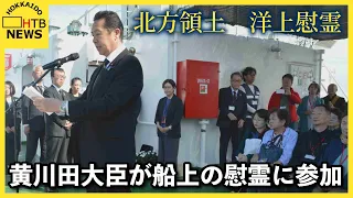 北方領土の元島民らが船の上から先祖を供養する「洋上慰霊」が行われ、黄川田北方対策担当大臣が参加