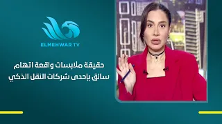 بسمة وهبة تكشف حقيقة ملابسات واقعة اتهام سائق بإحدى شركات النقل الذكي بالتحـ ــرش بفتاة في القاهرة