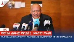 አሲዳማ አፈር በግብርና ምርታማነት ላይ የሚያደርሰውን አሉታዊ ተፅዕኖ በቅንጅት መከላከል ይገባል  Etv | Ethiopia | News zena