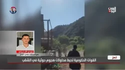 Our Correspondent in Taiz, Odai Al-Dokhini: Armed Forces Thwart Houthi Attacks on Multiple Fronts...