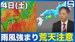 【雨情報】4日(土)は強まる風雨に警戒　激しい雨や暴風のおそれ